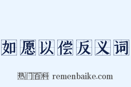 如愿以偿反义词是什么意思的图片